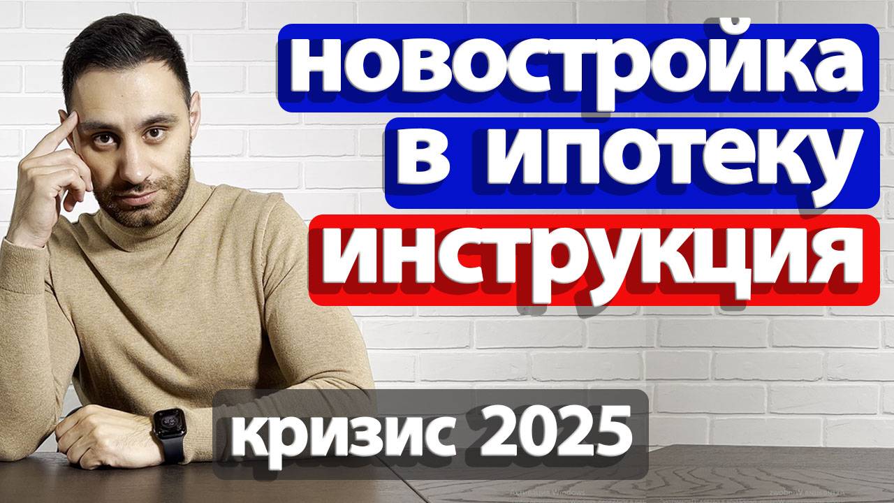 Как купить квартиру НОВОСТРОЙКУ в ипотеку 2025. Ошибки РИСКИ Расчеты Эскроу. Электронная регистрация