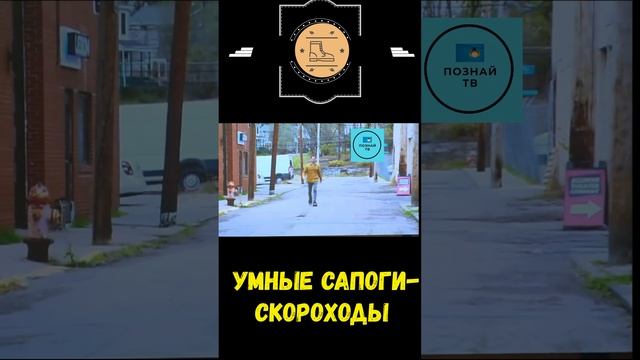 Умные Сапоги-Скороходы♂️ #интересно #познайтв #news смотреть онлайн
