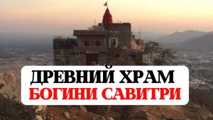 ЛЕКЦИЯ ХРАМ САВИТРИ, МУДРОСТЬ ВЕДИЧЕСКИХ ПИСАНИЙ, ЛЕКЦИЯ