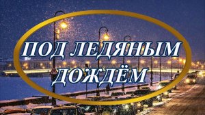 Ирина Верина-Михалкина – «Под ледяным дождём», читает автор