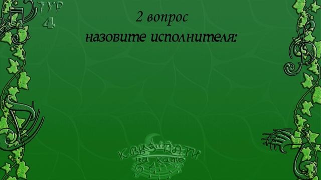 Музыкальный квиз -  Русская музыка №15