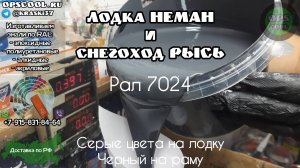 Эмали для покраски лодки Неман и снегохода Рысь