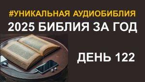 День 122. Библия за год. Библейский ультрамарафон портала «Иисус»