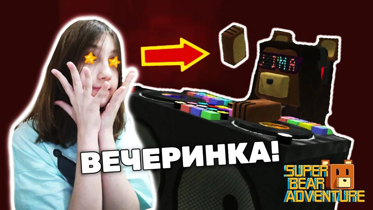 ТОПОВАЯ ОБНОВА Super Bear Adventure 😱 Супер Беар Адвенчер приключение Мишки 🐻#SuperBear #лавиния