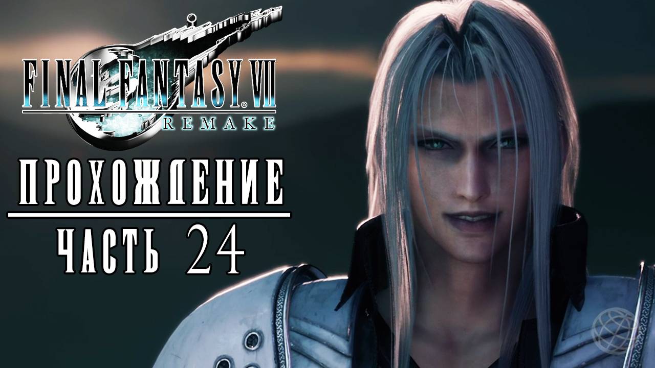 FINAL FANTASY 7 REMAKE Прохождение часть 24 - Final Fantasy 7 Remake walkthrough part 24 PS5