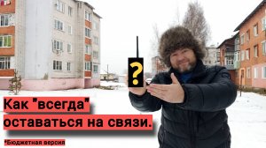 Как "всегда" оставаться на связи.