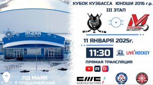 11.01.2025г. МЕТАЛЛИСТ (КМО)-МЕТАЛЛУРГ (Новокузнецк). КУБОК КУЗБАССА. Юноши  2016 г.р.