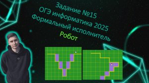 Формальный исполнитель "Робот" | Задание 15 (Большой разбор всех обстановок)