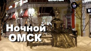 Ночной Омск. Улицы ночного города Омска.  Красивые места Омска.