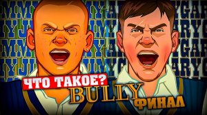 Что-такое-Bully-Финал