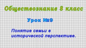 Обществознание 8 класс (Урок№9 - Понятие семьи в исторической перспективе.)