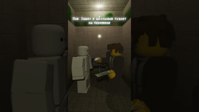 школьный туалет