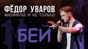 Фёдор Уваров - "Бей" (Чёрный обелиск)