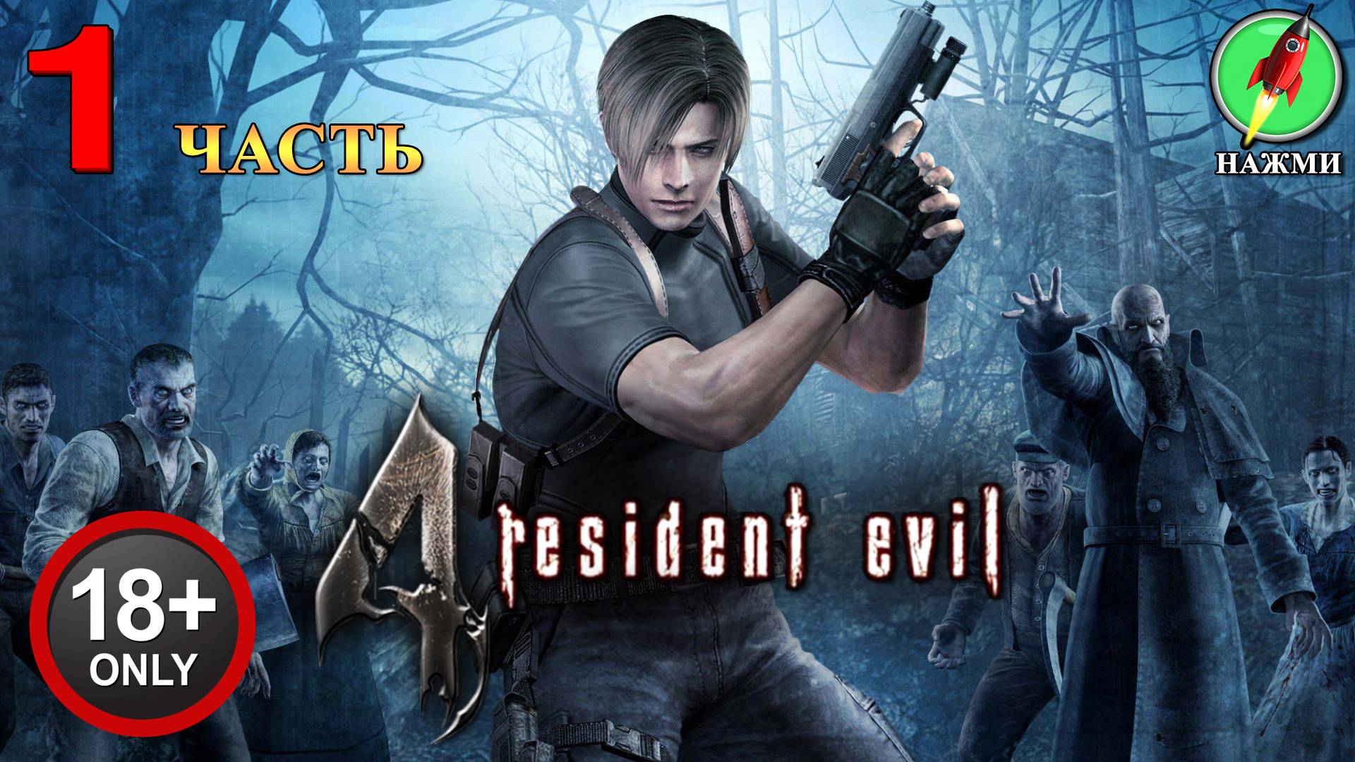 Resident Evil 4 - Полное Прохождение Игры на Русском | часть 1