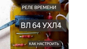 РЕЛЕ ВРЕМЕНИ ВЛ 64 УХЛ4 КАК НАСТРОИТЬ ВРЕМЯ