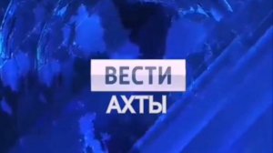 Специальный выпуск новостей ‹‹Вести Ахты››