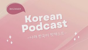 Korean Podcast_Ep 6. 자투리 시간 (spare time) (sub)