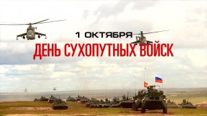 День Сухопутных войск России