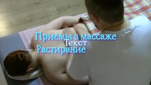 Массажные приёмы (2 - 4) Растирание