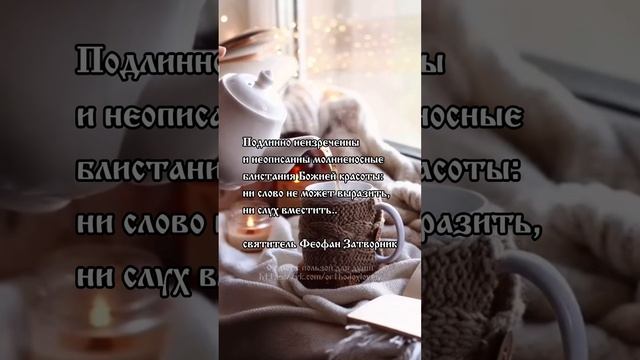 Доброе утро! 🤍 
святитель Феофан Затворник