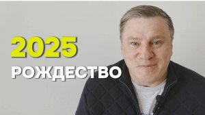 2025 РОЖДЕСТВО - Денис Малютин