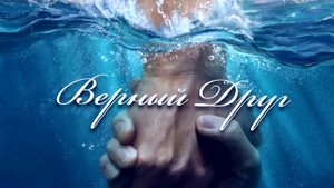 Верный Друг | христианский стих