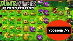 Прохождение уровней 7-9!!! Plants& Zombies Fusion Edition(уровни) #3