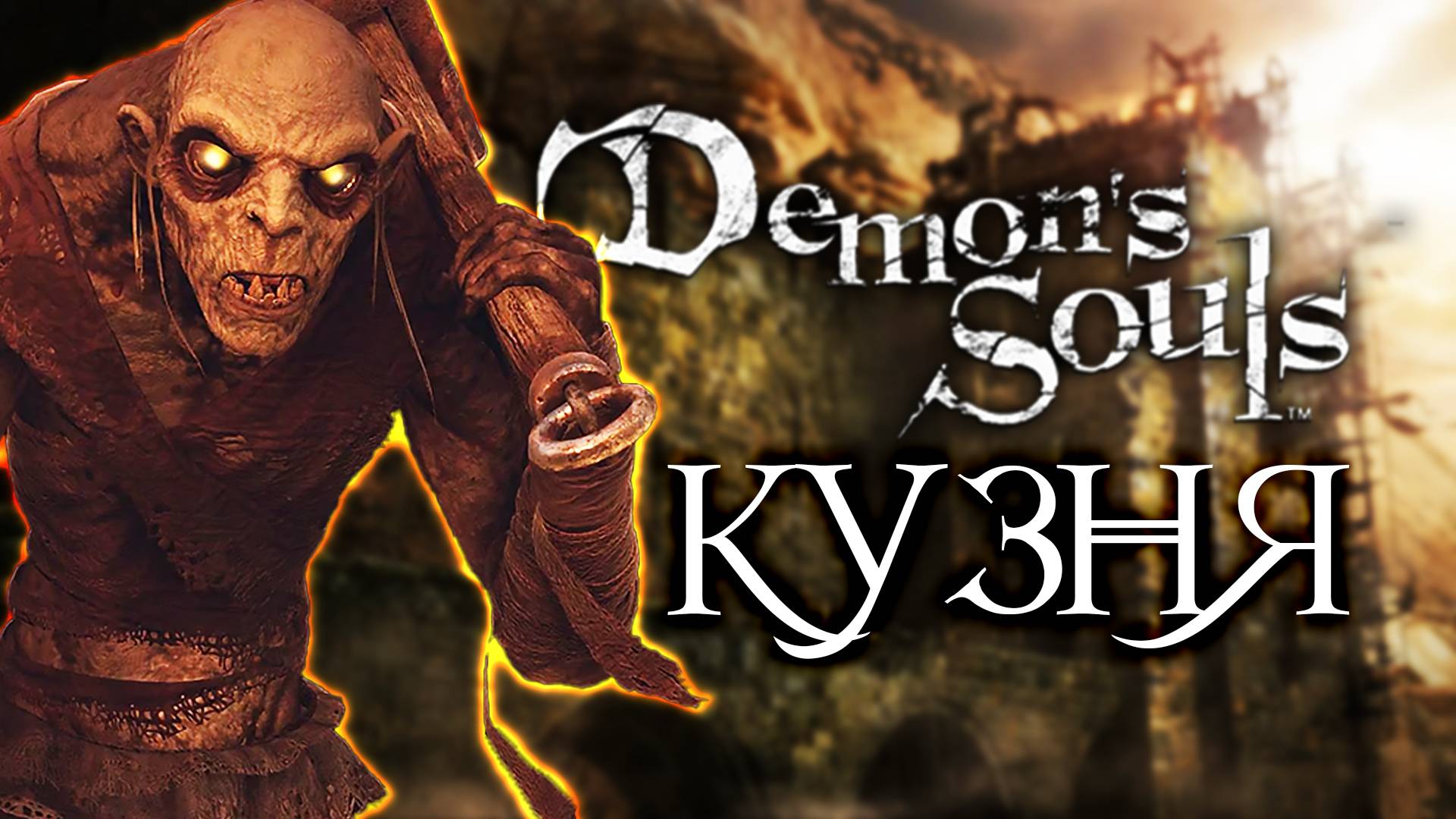 НОВАЯ ПУХА | Demon's Souls #6