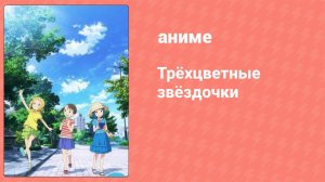 Трёхцветные звёздочки 2 серия (аниме-сериал, 2018)