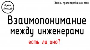#68 ЖПр. Взаимопонимание между проектировщиками