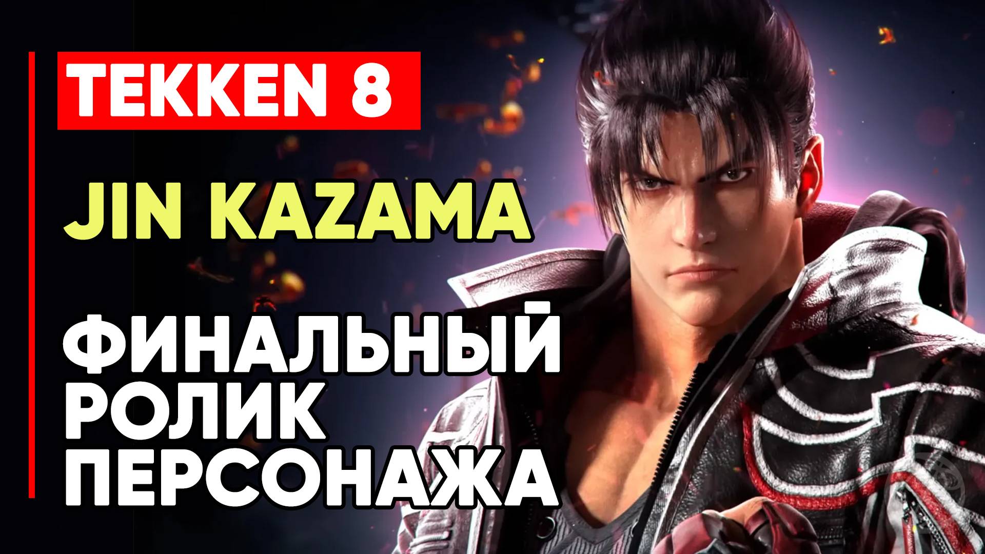 TEKKEN 8 ДЗИН КАДЗАМА ЛИЧНАЯ КОНЦОВКА ПЕРСОНАЖА ➤ ДЖИН КАДЗАМА ➤ TEKKEN 8 JIN KAZAMA