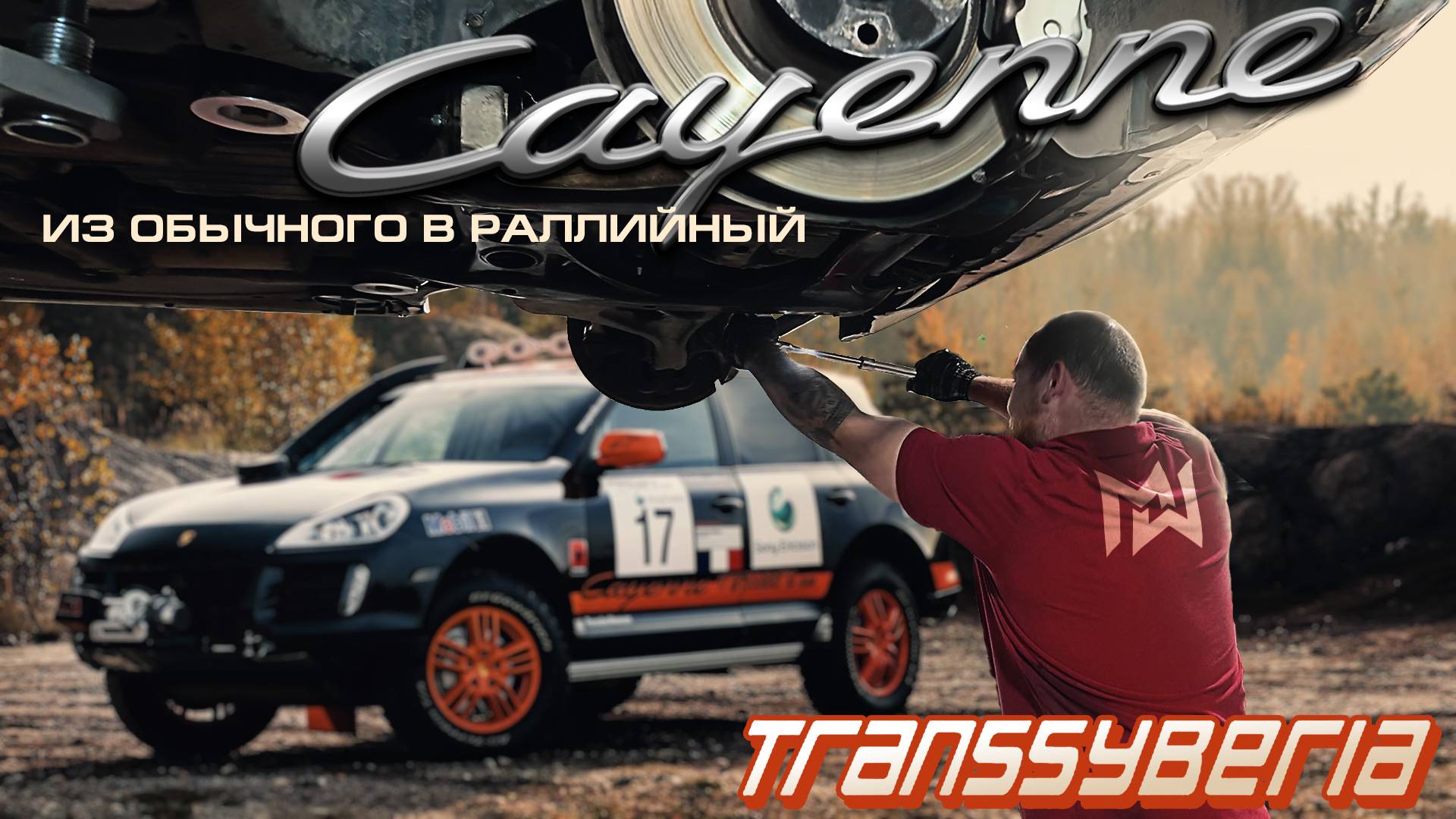 "Секретная" доработка Cayenne 957