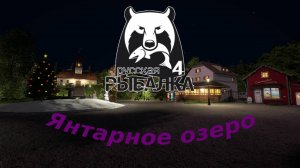 Русская рыбалка 4 - и снова Янтарка ч.1