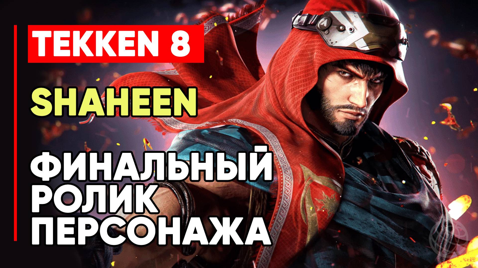 TEKKEN 8 ШАХИН ЛИЧНАЯ КОНЦОВКА ПЕРСОНАЖА ➤ ТЕЛОХРАНИТЕЛЬ ЛИЛИ ➤ TEKKEN 8 SHAHEEN