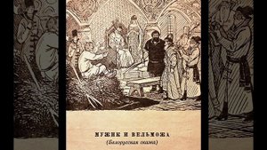 АУДИОСКАЗКА ОТ КНИЖНОЙ ФЕИ.
Мужик и вельможа