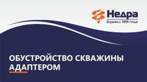 Обустройство скважины при помощи скважинного адаптера