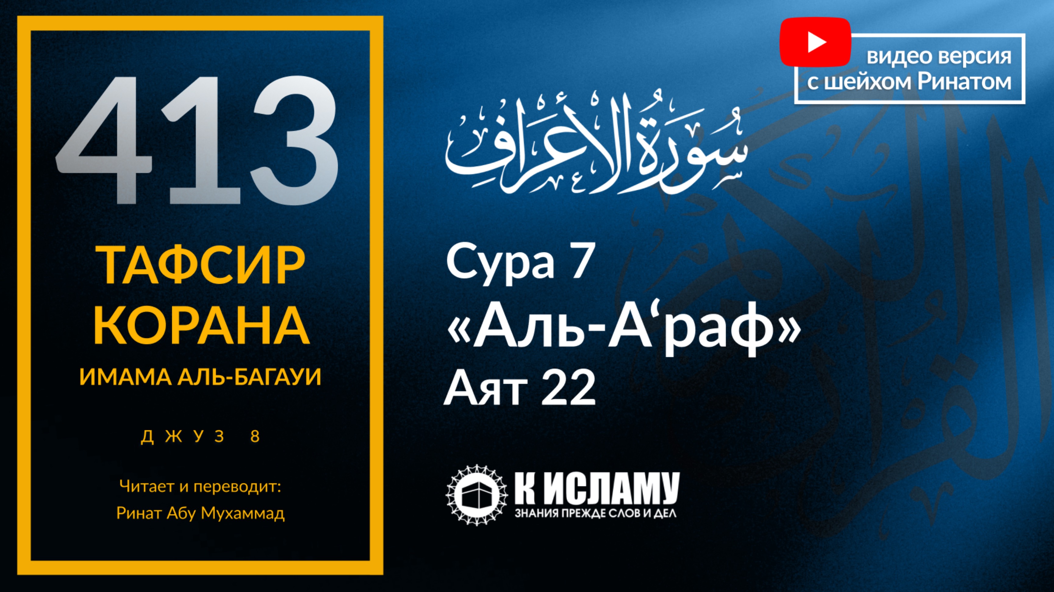 413. Тафсир суры 7 «аль-А’раф» аят 22. Почему Адам ﷺ и Хава вкусили с запретного дерева?