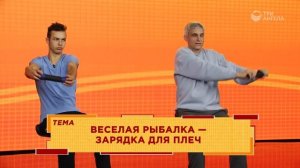 Весёлая рыбалка — зарядка для плеч | Движение - жизнь!
Павел Меженин.