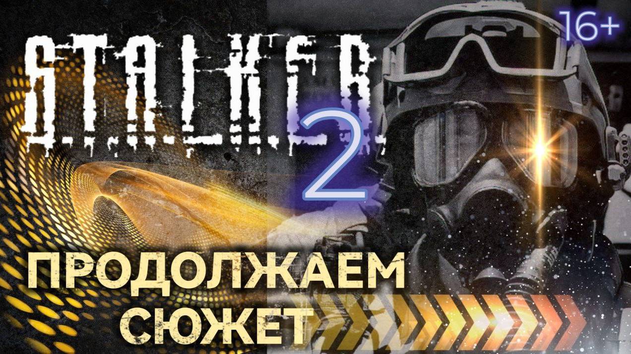 S.T.A.L.K.E.R. 2 /// ПРОДОЛЖАЕМ СЮЖЕТ ▶ Стрим 38