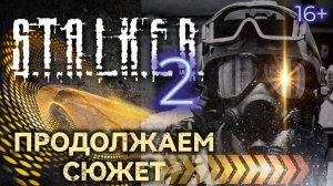 S.T.A.L.K.E.R. 2 /// ПРОДОЛЖАЕМ СЮЖЕТ ▶ Стрим 38