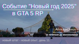 Событие "Новый год 2025" в GTA 5 RP. День 11