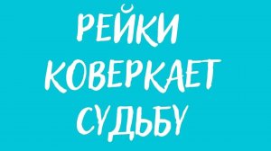 РЕЙКИ КОВЕРКАЕТ ЖИЗНЬ. ХРАНИТЕЛИ ЭНЕРГИЙ. Сеанс регрессивного гипноза 106