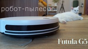 Обзор на робот-пылесос Futula G5