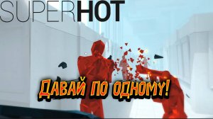 SUPERHOT - Давай по одном!