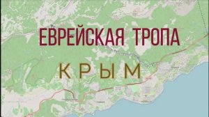 КРЫМ. ЕВРЕЙСКАЯ ТРОПА. 2019г.