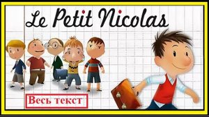 Привет, я Николя! - Le petit Nicolas