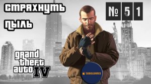 Прохождение GTA IV (Миссия №51 "Стряхнуть пыль". Русская озвучка Acrobat)