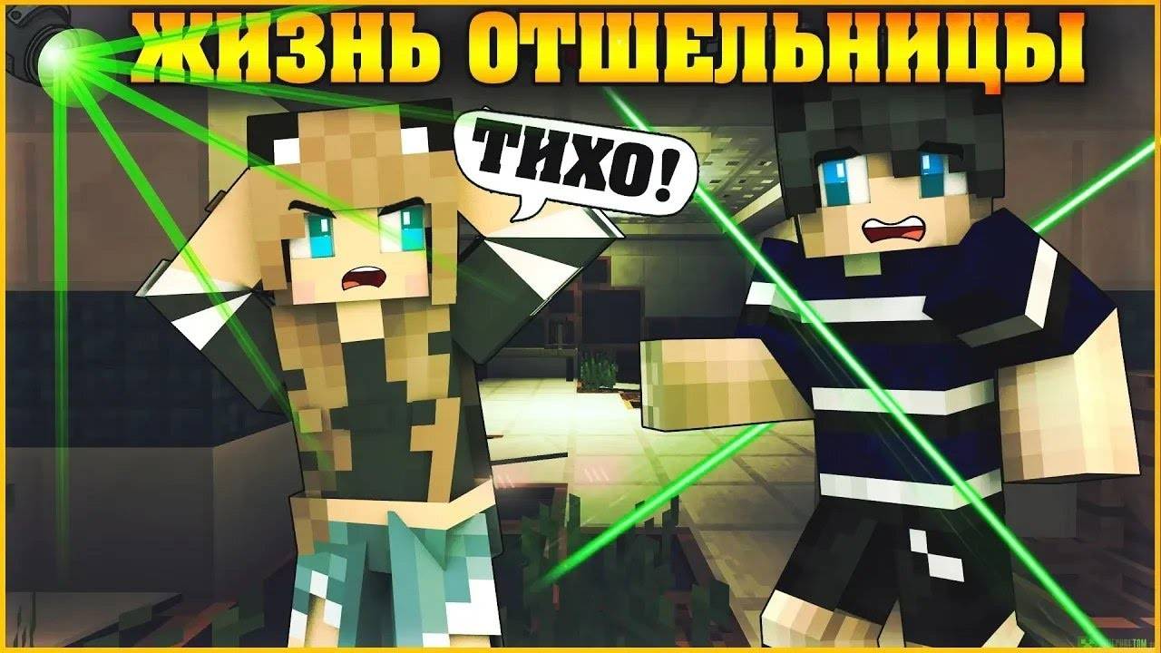 ЖИЗНЬ ОТШЕЛЬНИЦЫ #6 ✨ СЕКРЕТНАЯ МИССИЯ ✨ МУЛЬТИК В МАЙНКРАФТ MINECRAFT