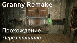 ПРОХОЖДЕНИЕ РЕМЕЙК ГРЕННИ ЧЕРЕЗ ПОЛИЦИЮ [Granny Remake]