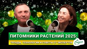 Питомники растений 2025: тренды, технологии и советы от экспертов